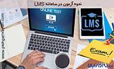 نحوه آزمون در LMS